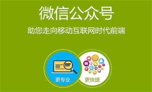 開發(fā)微信公眾號的關鍵和作用