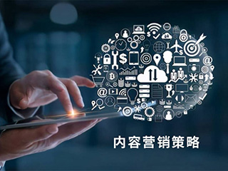 數(shù)字營(yíng)銷(xiāo)的內(nèi)容營(yíng)銷(xiāo)策略