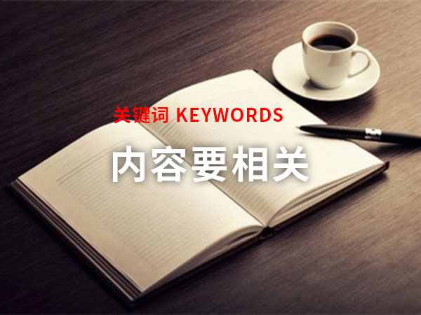 關鍵詞和內容要相關