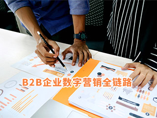 B2B企業(yè)數(shù)字營(yíng)銷(xiāo)：搭建營(yíng)銷(xiāo)全鏈路，服務(wù)客戶(hù)成交全旅程-濟(jì)南數(shù)字營(yíng)銷(xiāo)