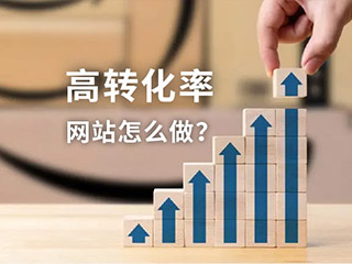 高轉化率的網站如何建設,數字營銷網站