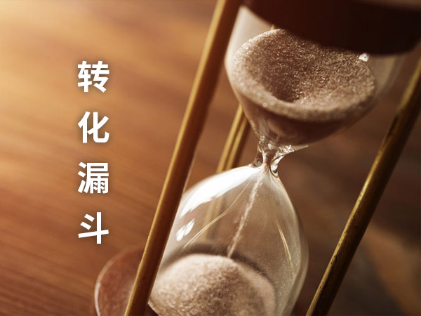 數字營銷網站的轉化漏斗