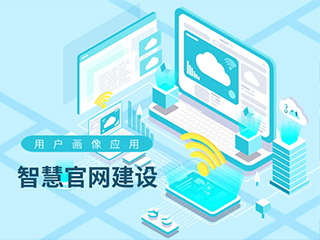 智慧官網,智慧官網建設,用戶畫像,網站用戶體驗