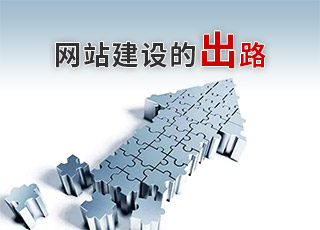 網站建設還有出路嗎？濟南網站建設公司