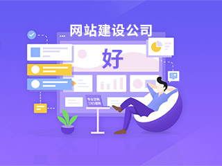 如何選擇一家好的網(wǎng)站建設(shè)公司