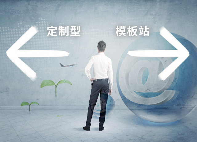 定制型網站和非定制型網站如何選擇