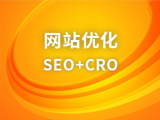 網(wǎng)站優(yōu)化,SEO,CRO,轉(zhuǎn)化率優(yōu)化