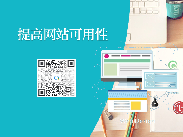 提高網(wǎng)站可用性