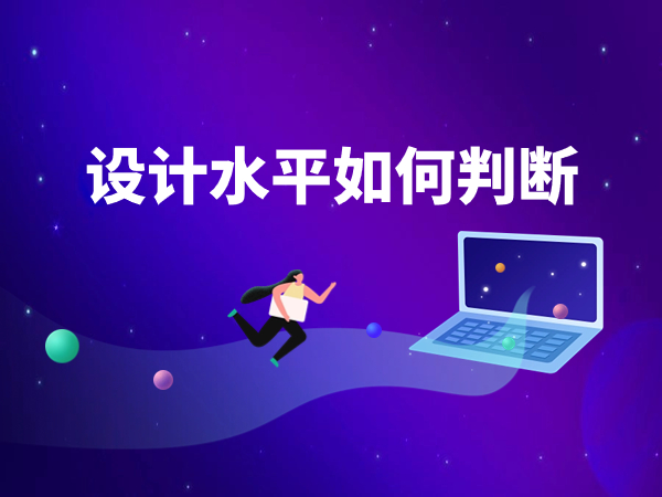 如何判斷網(wǎng)站建設(shè)公司的設(shè)計(jì)水平