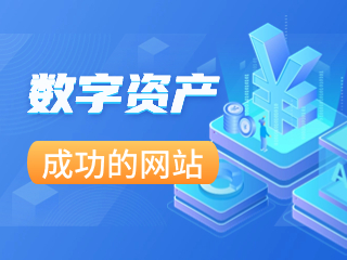 數(shù)字資產(chǎn)來(lái)了！怎么做一個(gè)成功的網(wǎng)站？打造你的數(shù)字資產(chǎn)