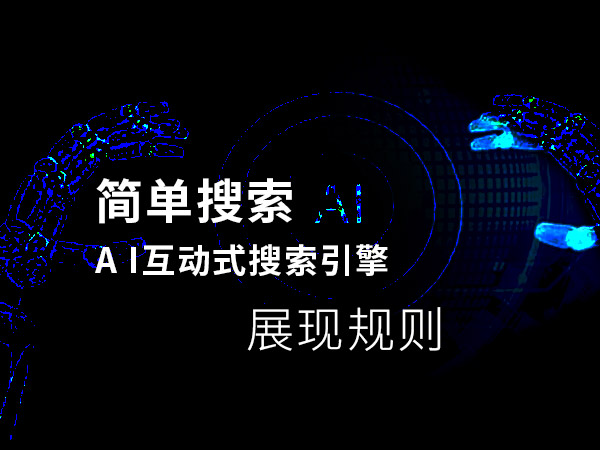 簡單搜索的展現結果規則