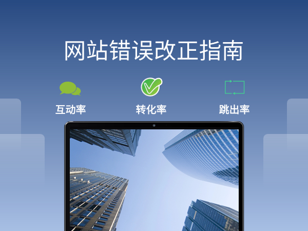 網(wǎng)站錯誤改正指南