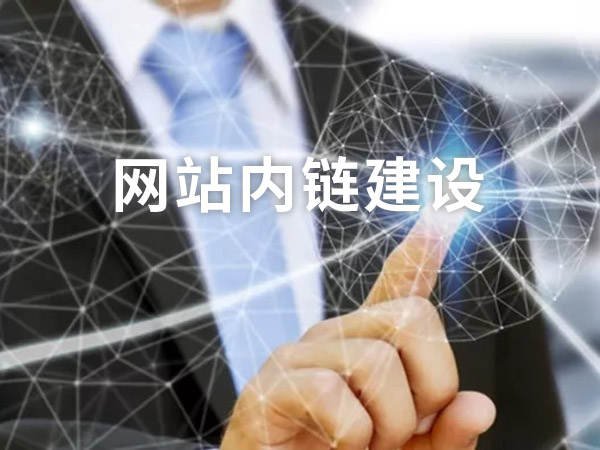 網(wǎng)站內(nèi)鏈建設(shè)
