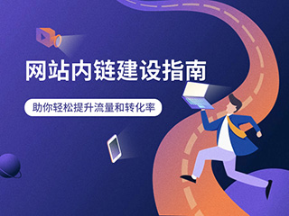 網(wǎng)站內(nèi)鏈建設(shè)指南：助你輕松提升流量和轉(zhuǎn)化率