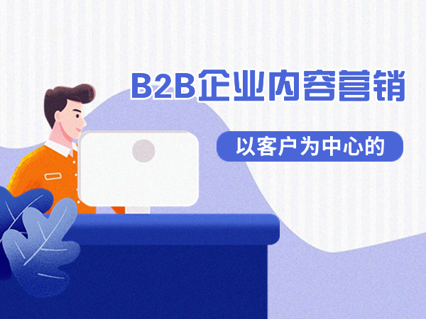 以客戶為中心的B2B企業(yè)內(nèi)容營銷