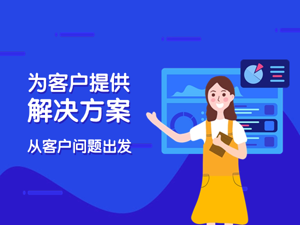 從客戶問題出發(fā)給客戶提供解決方案