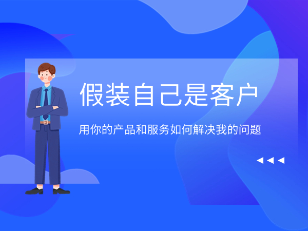 用你的產(chǎn)品和服務(wù)如何解決我的問題