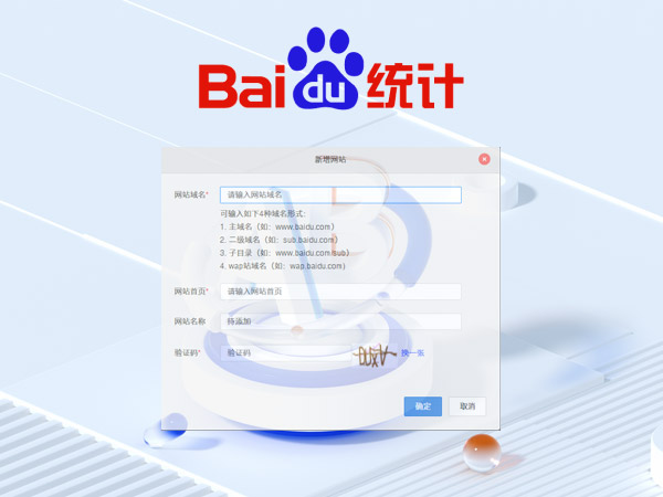 接入百度統(tǒng)計(jì)