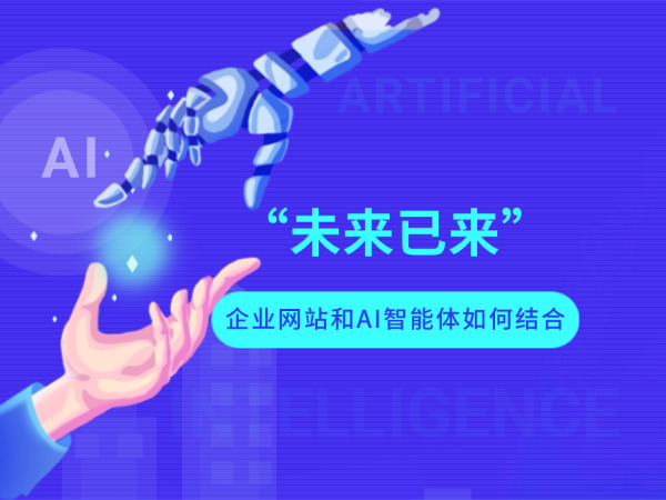 企業網站與AI智能體融合