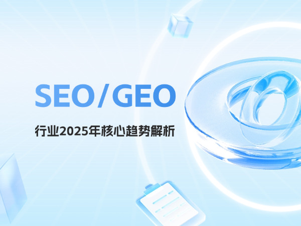 SEO/GEO行業2025年核心趨勢解析