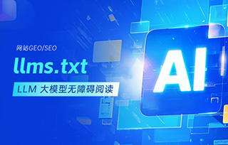 如何生成網(wǎng)站的?llms.txt，讓LLM大模型無(wú)障礙閱讀并推薦你的網(wǎng)站內(nèi)容